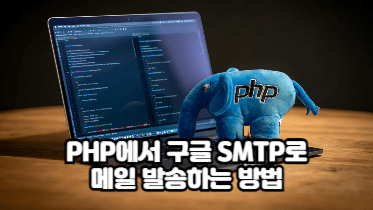 구글 SMTP 활용 메일 보내는 방법｜PHP 메일 발송