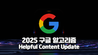 Helpful Content Update 완전 해석｜진짜 도움이 되는 글이란?