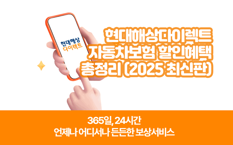 현대해상다이렉트 자동차보험 할인혜택 총정리 (2025 최신판)