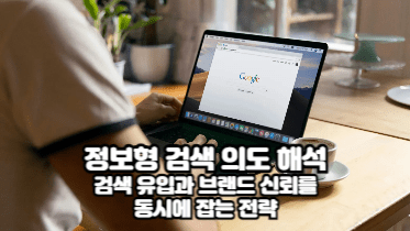 정보형 검색 의도 완벽 해석｜검색 유입과 브랜드 신뢰를 동시에 잡는 전략