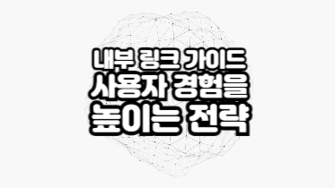 내부 링크 기본 가이드｜SEO와 사용자 경험을 높이는 전략