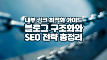 내부 링크 최적화 완벽 가이드｜블로그 구조화와 SEO 전략 총정리