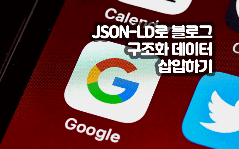 JSON-LD로 블로그에 구조화 데이터 삽입하기