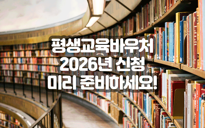 평생교육바우처 2026년 신청 미리 준비하세요!