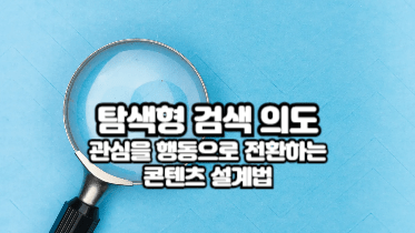 탐색형 검색 의도｜관심을 행동으로 전환하는 콘텐츠 설계법
