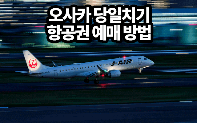 오사카 왕복 12만원대 초특가 항공권 예약 방법