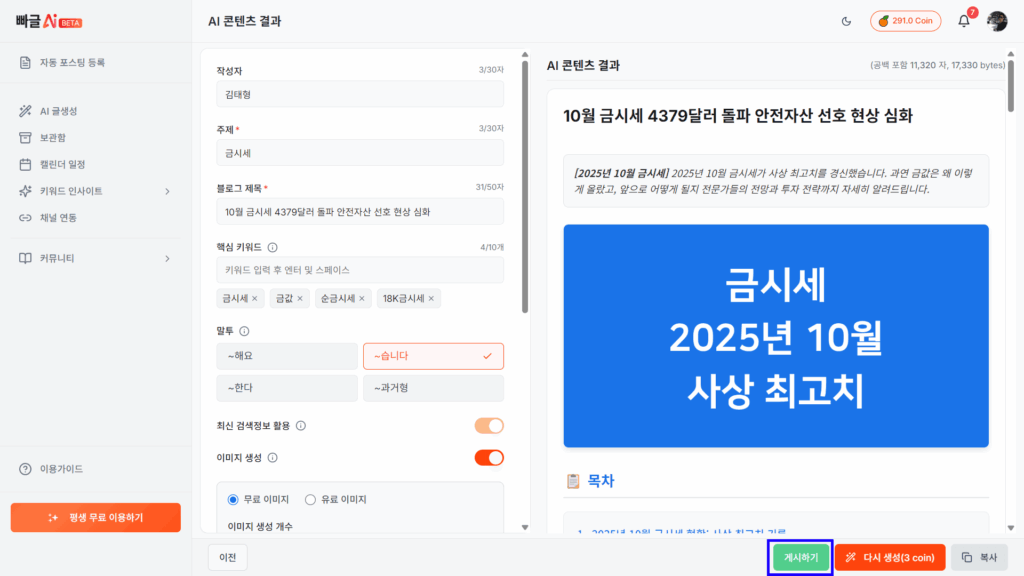 빠글AI 포스팅 생성 결과 화면