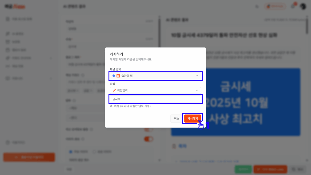 빠글AI 생성된 포스팅 게시하는 화면