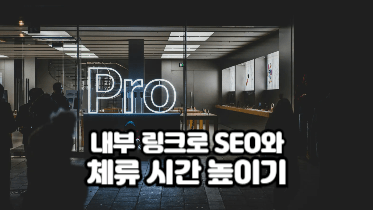 관련 글 위젯 최적화 가이드｜자동 내부 링크로 SEO와 체류 시간 높이기