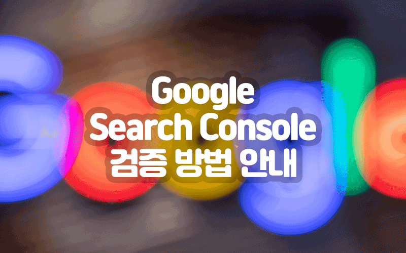 서치 콘솔로 리치 스니펫 노출 결과 확인하기