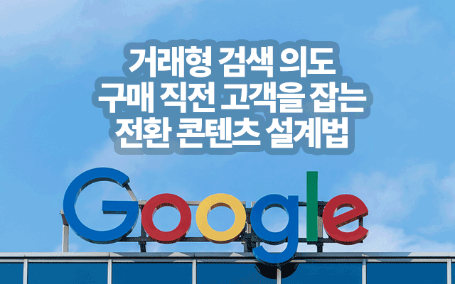 거래형 검색 의도｜구매 직전 고객을 잡는 전환 콘텐츠 설계법