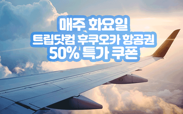 매주 화요일 트립닷컴 후쿠오카 항공권 50% 특가 쿠폰