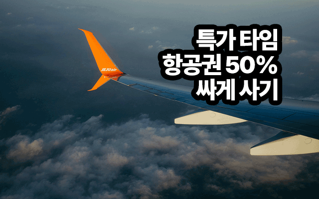 수요일 오전 10시 특가 타임에 항공권 50% 싸게 사기