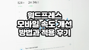 워드프레스 모바일 속도 개선 방법과 적용 후기