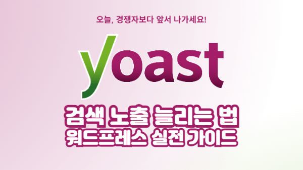 Yoast SEO로 검색 노출 늘리는 법｜워드프레스 실전 가이드