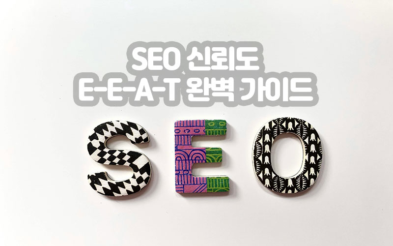 E-E-A-T 완벽 가이드|신뢰와 전문성이 SEO를 바꾼다