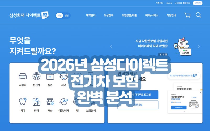 2026년 삼성다이렉트 전기차 보험 완벽 분석