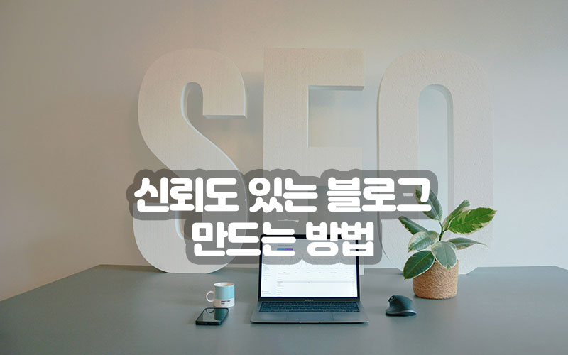 신뢰도 있는 블로그 만드는 방법