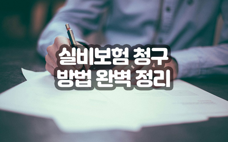 실비보험 청구 방법 완벽 정리