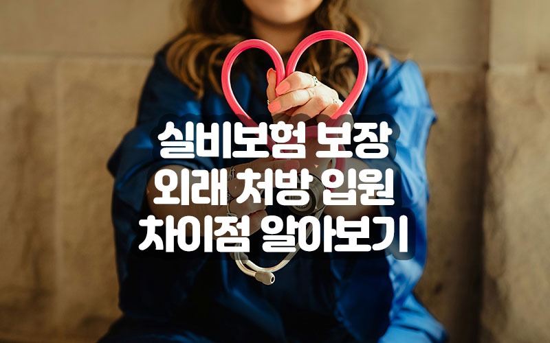 실비보험 보장 외래 처방 입원 차이점 알아보기