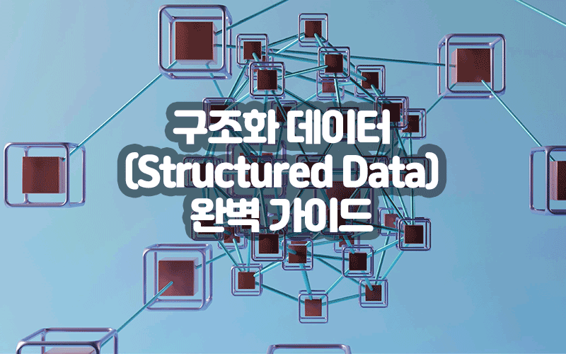 구조화 데이터(Structured Data) 완벽 가이드|검색엔진 콘텐츠 만들기