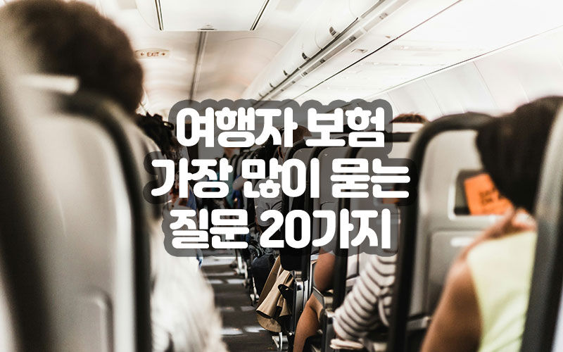 여행자 보험 가장 많이 묻는 질문 20가지