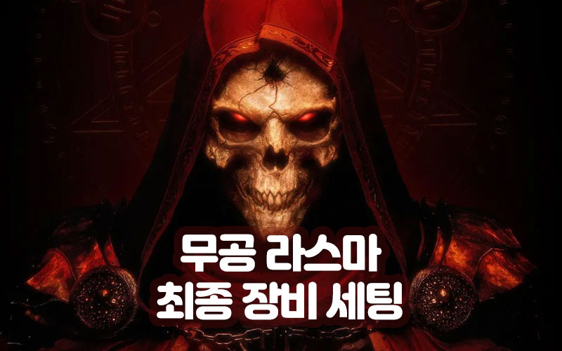 무공 라스마 최종 장비 세팅