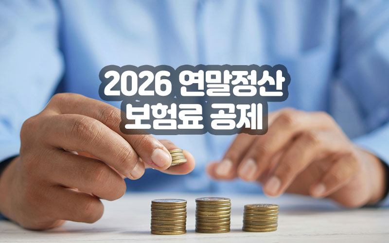 2026 연말정산 보험료 공제