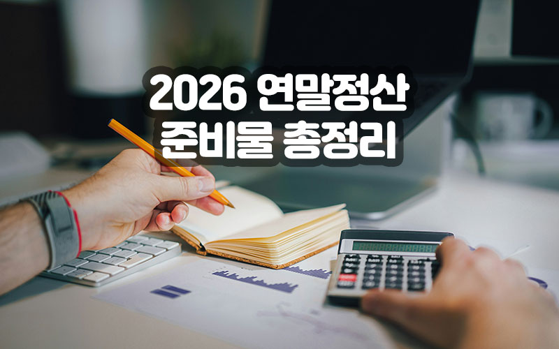2026 연말정산 준비물 총정리