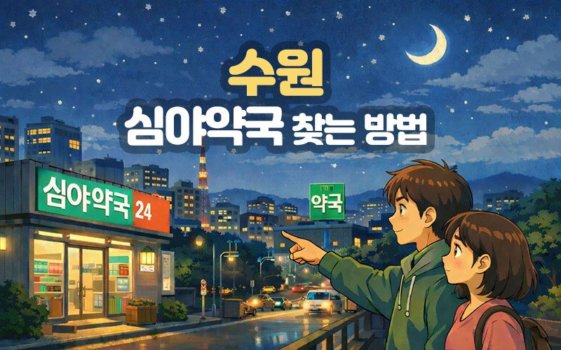 수원 심야약국 찾는 방법