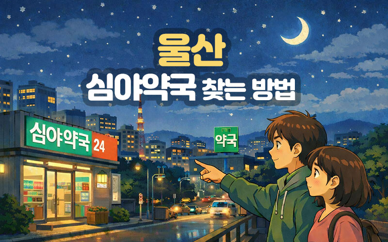 울산 심야약국 찾는 방법